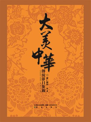 cover image of 傳統節日集錦
